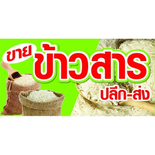 ป้ายขายข้าวสาร N249 แนวนอน 1 ด้าน (ตอกตาไก่ 4 มุม) ป้ายไวนิล สำหรับแขวน ทนแดดทนฝน