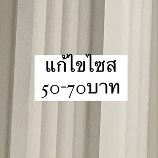 แก้ไขไซสกางเกงทุกรุ่น กดได้เลยนะคะ เสร็จเเล้วทักเเจ้งเเอดมิน…