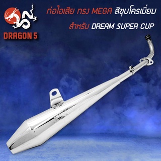 ท่อไอเสีย ทรง MEGA สีชุบโครเมี่ยม มอกแท้ 100% สำหรับ DREAM SUPER CUP,ท่อดรีมซุปเปอร์คัพ