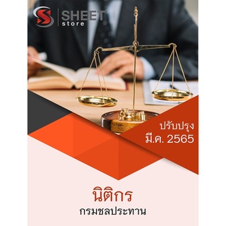 แนวข้อสอบ นิติกร กรมชลประทาน 2565