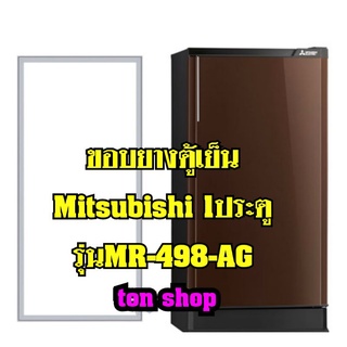 ขอบยางตู้เย็นMitsubishi 1ประตู รุ่นMR-498-AG