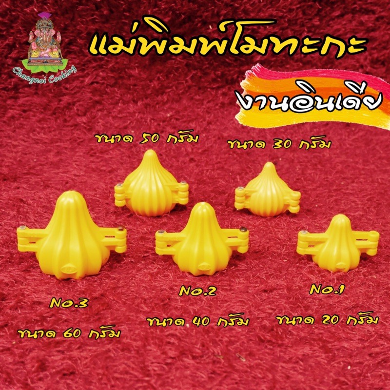 แม่พิมพ์โมทกะ แม่พิมพ์ขนมขนมโมทกะ
