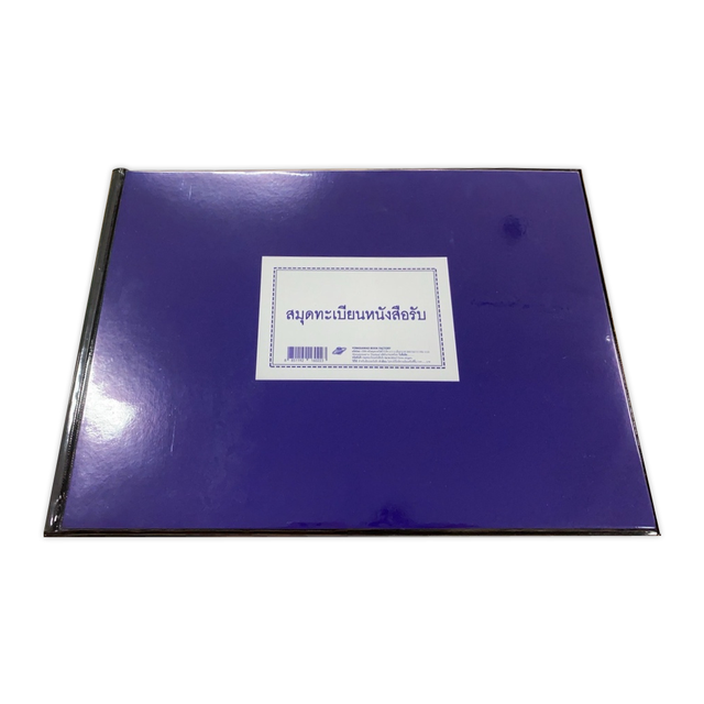 สมุดทะเบียนหนังสือส่ง และ ทะเบียนหนังสือรับ A4
