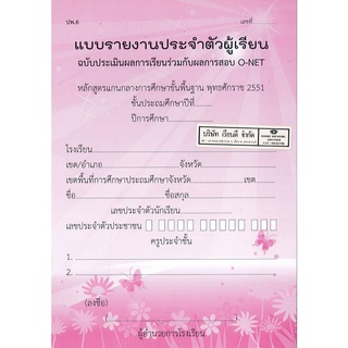 แบบรายงานประจำตัวผู้เรียน + O-NET (B5) ปกชมภู 20.- 8850526041375