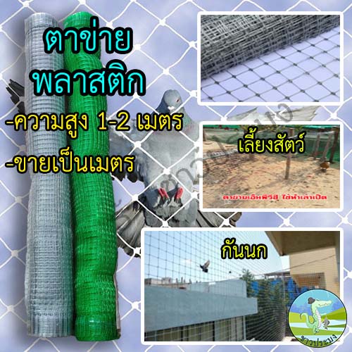 ตาข่ายพลาสติก ขายเป็นเมตร สูง 1,1.2,1.5,2 เมตร กรงไก่ ตาข่ายเอ็น ตาข่ายล้อมไก่ ดางล้อมไก่  กันนก