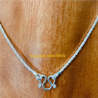Pong sliver สร้อยคอเงินแท้92.5% สร้อยคอเงิน ลาย เกลียวใต้หวัน 2สลึง ขนาด 1.5 มิล 14,16,18,20,22,24นิ้ว