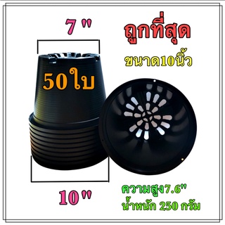 กระถางต้นไม้ พลาสติกสีดำ ขนาด 10 นิ้ว จำนวน 50 ใบ