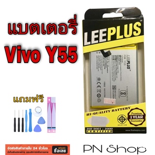 แบตเตอรี่ Vivo Y55 งาน Leeplus  แถมฟรี ชุดไขควง + กาวติดเเบต อะไหล่คุณภาพดี PN Shop