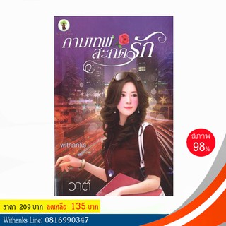 หนังสือ กามเทพสะกดรัก โดย วาต์ (หนังสือมือสอง)