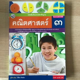 หนังสือเรียน คณิตศาสตร์ ป.3 #พว.