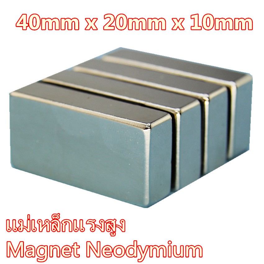 1ชิ้น แม่เหล็กนีโอไดเมียม 40*20*10มิล สี่เหลี่ยม 40x20x10มิล แม่เหล็กแรงสูง 40x20x10mm Magnet 40*20*10mm แม่เหล็ก