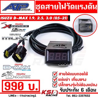 ประกัน 6 เดือน วัดแรงดันราง + ขา ATP เอ้ ปลาทู Isuzu D MAX , MU-7 , ALL NEW , MU-X ( ดีแมก , ออลนิว , มิวเอ็กซ์ 05-21)