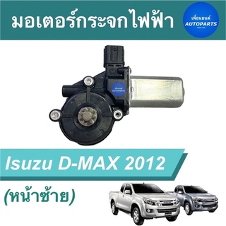 มอเตอร์กระจกไฟฟ้า (หน้าซ้าย) สำหรับรถ Isuzu D-MAX 2012  ยี่ห้อ SAK  รหัสสินค้า 03051689