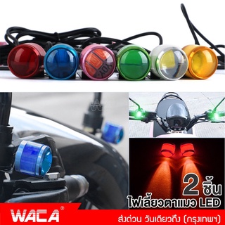 WACA (2ชิ้น) ไฟตาแมว LED ไฟกระจกมอเตอร์ไซค์ ไฟเลี้ยวLED มอเตอร์ไซค์ #E38 ^SA