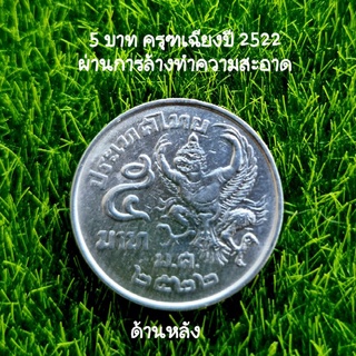 เหรียญครุฑ 5 บาท (ครุฑเฉียง)  พ.ศ.2522 (สภาพผ่านใช้พอสวย)