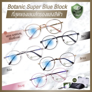 Botanic Glasses แว่นกรองแสง สีฟ้า กรองแสงสีฟ้าสูงสุด95% กันUV99% แว่นตา กรองแสง แว่น