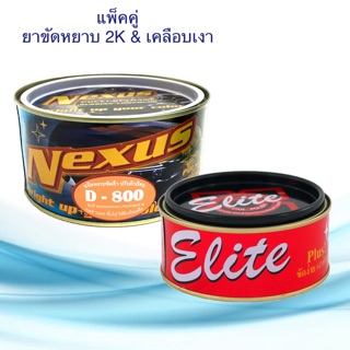 ครีมขัดหยาบ เนคซัส NexusD800  500g. &amp; ครีมขัดเคลือบเงา ยาขัดหยาบลบรอย ครีมลบรอยขีดข่วน ลบรอยกระดาษทราย ยาขัดสี ขัดเงา