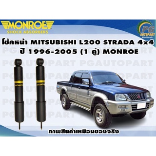 โช้คหน้า MITSUBISHI L200 STRADA 4x4 ปี 1989 (1 คู่) MONROE OE-SPECTRUM