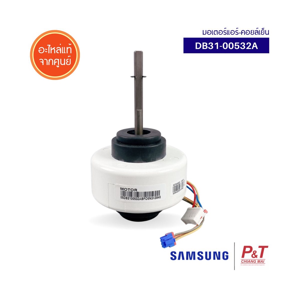 DB31-00532A มอเตอร์คอยล์เย็น มอเตอร์แอร์ Samsung ซัมซุง อะไหล่แอร์ ของแท้จากศูนย์