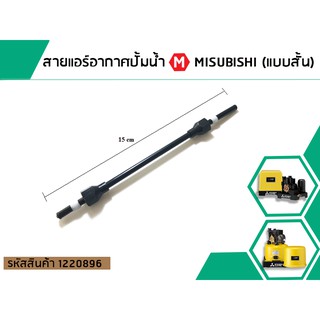 สายแอร์อากาศปั้มน้ำ MISUBISHI (แบบสั้น) (No.1220896)