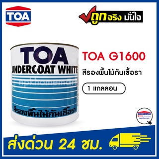 TOA สีรองพื้นไม้กันเชื้อรา G-1600 ( 1 กล.) เกรด Premium สีขาว สีรองพื้นไม้ TOA ทีโอเอ ของแท้