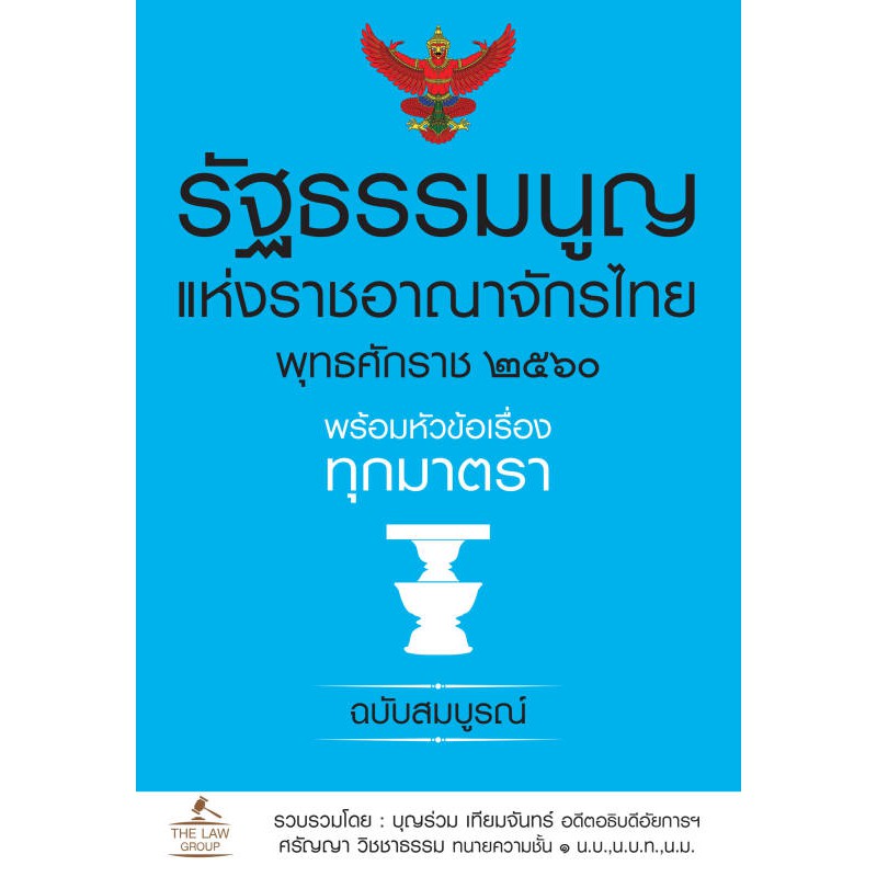 INSPAL : หนังสือ รัฐธรรมนูญแห่งราชอาณาจักรไทย พุทธศักราช ๒๕๖๐ พร้อมฯ ﻿9786163810823 (THE LAW GROUP)