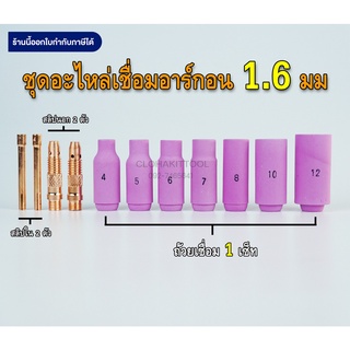 ชุดเชื่อมอาร์กอน 1.6มม ถ้วย+สลิปนอกใน WP-17/18/26