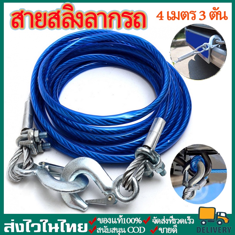 CODสายสลิงลากรถ สายสำหรับลากรถยนต์ ยาว 4 เมตร ลากน้ำหนักได้ 3ตัน สายเหล็ก สลิงลากรถ เชือกพ่วง สายลากรถ ขนาด 12mm 4เมตร