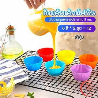 พิมพ์ซิลิโคน พิมพ์ขนม พิมพ์วุ้น silicone cake cups