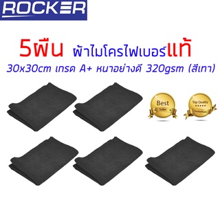 ผ้าไมโครไฟเบอร์ แท้ ผ้าเช็ดรถ หนามาก 320gsm 5ผืน สีเทา 30x30…