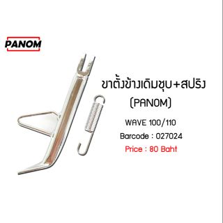 ขาตั้งข้างเดิมชุบ+สปริง(PANOM)W100/110 รหัสสินค้า C027024