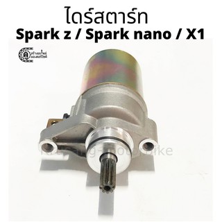 ไดร์สตาร์ท Spark z / Spark nano / X1