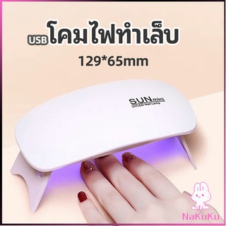 NKK เครื่องอบเล็บเจล จิ๋วแต่แจ๋ว อุปกรณ์ทำเล็บ manicure lamp