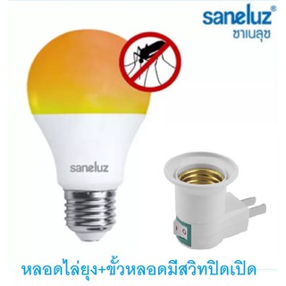 หลอดไล่ยุง หลอดกันยุง ยี่ห้อsaneluz พร้อมขัวหลอด E27มีสวิทปิดเปิด สินค้าคุณภาพสูง