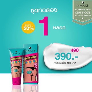 ส่งฟรี!!EMS ครีมทาบั้นท้ายดำ รักแร้ ขาหนีบ ลบเลือนรอยดำ NAKIZ LIVELY BUTT 100 g.(1หลอด)