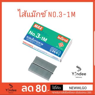 ลวดเย็บกระดาษ ไส้แม๊กซ์ No.3-1M