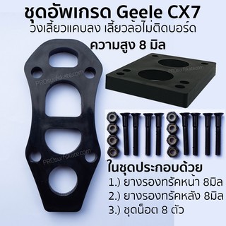 แผ่นรองทรัค ยางรองทรัค ชุดอัพเกรด GEELE CX7 วงเลี้ยวแคบ ล้อไม่ติดบอร์ด ครบชุด PU ความสูง 8 มิลลิเมตร