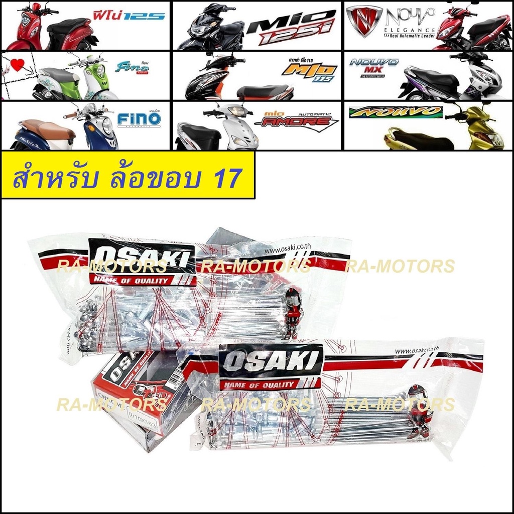 (D) OSAKI ซี่ลวด ชุบโครเมียม เบอร์ 9x153 และ 9x120 สำหรับ ใส่ล้อขอบ 17 ในรุ่น มีโอ (mio) ทุกรุ่น, ฟี