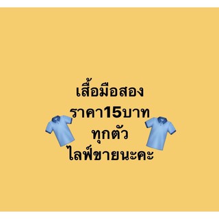 เสื้อมือสองราคาถูกมาก