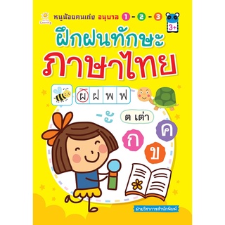 หนังสือ หนูน้อยคนเก่ง อนุบาล 1-2-3 ฝึกฝนทักษะภาษาไทย