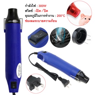 เครื่องเป่าลมร้อน ปืนเป่าลมร้อน เครื่องเป่าลมร้อน HEAT GUN 300W ใช้สำหรับฟิล์มหดบรรจุภัณฑ์ฟิล์มรถยนต์เพื่อดัดท่อพลาสติก