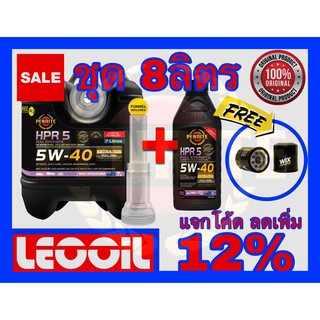 (โปรโมชั่น) PENRITE HPR5 (HPR 5) SAE 5w-40 น้ำมันเครื่องสังเคราะห์แท้100% 5w 40 (5w40) ได้ทั้ง เบนซิน&amp;ดีเซล 8ลิตรแถมกรอง