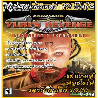 GAME PC​ Red Alert 2 + Yuris Revenge (Windows​ 7/8/10)​เพิ่มแผ่นที่ใหม่ 1280 Map เกมส์คอมพิวเตอร์  PC โน๊ตบุ๊ค