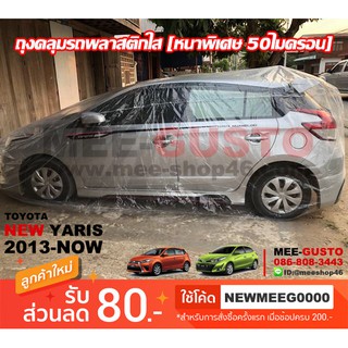 [พร้อมส่ง] ผ้าคลุมรถ ถุงคลุมรถพลาสติกใส Toyota New Yaris 5ประตู ปี2013-ปัจจุบัน เนื้อหนาพิเศษ