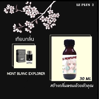 หัวเชื้อน้ำหอมเทียบ แบรนด์ MONT BLANC กลิ่น EXPLORERหัวเชื้ออย่างดีไม่ผสมแอลกอฮอลส์