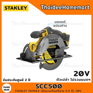 STANLEY FATMAX เลื่อยวงเดือนไร้สาย 6.5 นิ้ว 20V รุ่น SCC500 (ตัวเปล่า) มอเตอร์แปรงถ่าน รับประกันศูนย์ 2 ปี