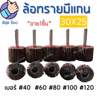 ลูกขัดกระดาษทราย 30x25 แกน6มิล ล้อทรายมีแกน กระดาษทรายใบพัด ดอกขัดกระดาษทราย กระดาษทรายมีแกน ลูกขัด  มีครบเบอร์ พร้อมส่ง