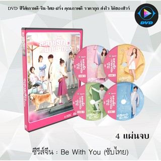 ซีรีส์จีน Be With You (ละลายรักนายมาดนิ่ง) : 4 แผ่นจบ (ซับไทย)