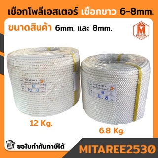 เชือกขาว โพลีเอสเตอร์ ขนาด 6mm-8 mm. เชือกลูกเสือ ใช้มัดของ (พร้อมส่ง)