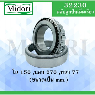 32230 ตลับลูกปืนเม็ดเรียว ขนาดเพลา ใน 50 นอก 270 หนา 77 มม. ( TAPER ROLLER BEARINGS )